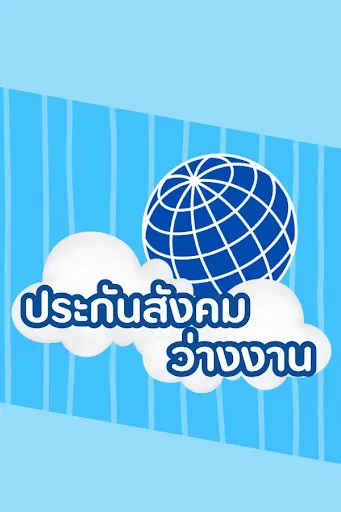 ประกันสังคม-ผู้ประกันตน คู่มือ | เกม | XWorld