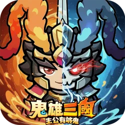 XWorld | 鬼雄三國：主公有夠鬼