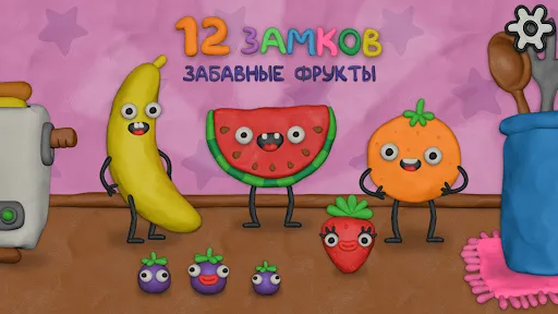 12 Замков Забавные фрукты | Игры | XWorld 12 Замков Забавные фрукты | Игры | XWorld