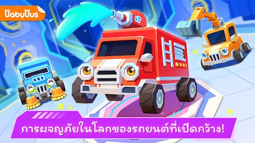 อาณาจักรรถของแพนด้าน้อย | เกม | XWorld