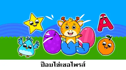 เกมเด็กสำหรับเด็กเล็ก 2, 3 ขวบ | เกม | XWorld