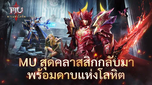 MU: ดาบแห่งโลหิต | เกม | XWorld
