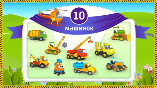 Лева и Машинки: детские игры | Игры | XWorld