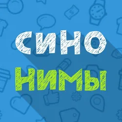XWorld | Синонимы: Игра слов
