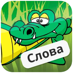 XWorld | Крокодил