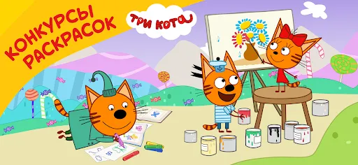 Три Кота: Раскраски и Конкурсы | Игры | XWorld