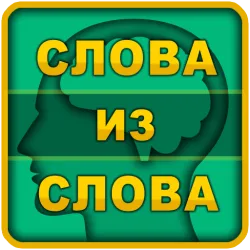 XWorld | Слова из слова