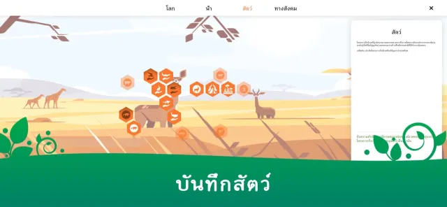 อีโคอิงค์ บันทึกโลก | เกม | XWorld