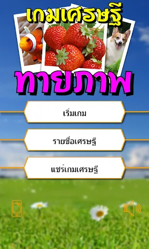 เกมเศรษฐี ทายภาพ | เกม | XWorld