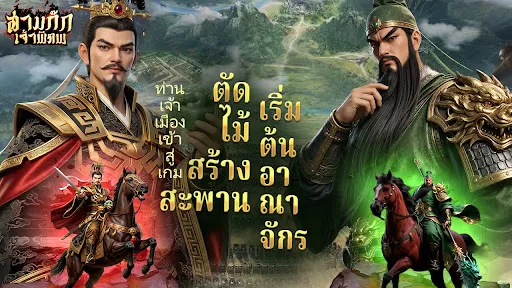 สามก๊ก: เจ้าพิภพ | เกม | XWorld สามก๊ก: เจ้าพิภพ | เกม | XWorld