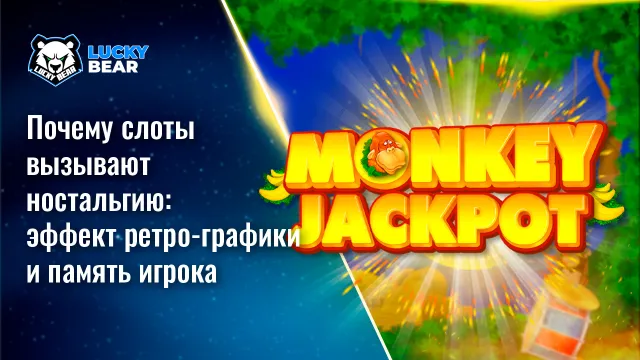 Почему слоты вызывают ностальгию: эффект ретро-графики и память игрока