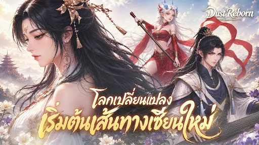 Dust Reborn: สู่เส้นทางเซียน | เกม | XWorld Dust Reborn: สู่เส้นทางเซียน | เกม | XWorld