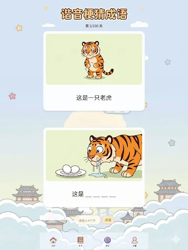 谐音梗猜成语-看图答题脑筋急转弯 | Permainan | XWorld 谐音梗猜成语-看图答题脑筋急转弯 | Permainan | XWorld