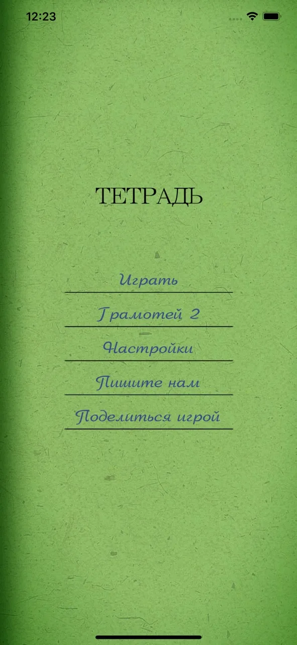 Грамотей PRO | Games | XWorld