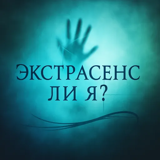 Экстрасенс ли я | Игры | XWorld