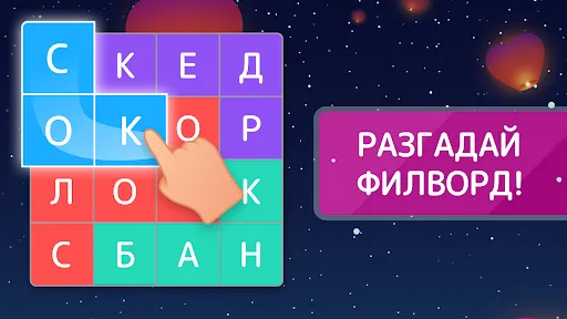 Филворды - найди слова из букв | Игры | XWorld