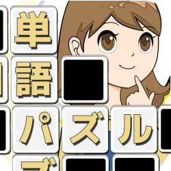 XWorld | もじクロス:言葉遊びクロスワード型パズル XWorld | もじクロス:言葉遊びクロスワード型パズル