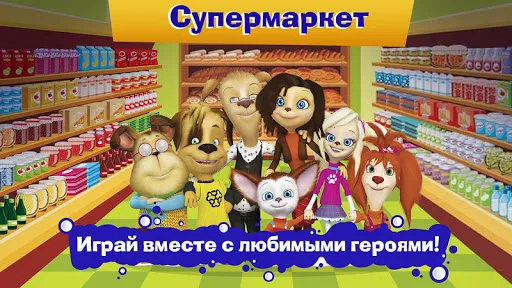 Барбоскины: Игра супермаркет | Игры | XWorld