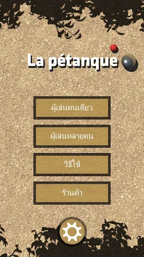 เปตอง | เกม | XWorld