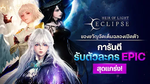 HEIR OF LIGHT Eclipse | เกม | XWorld