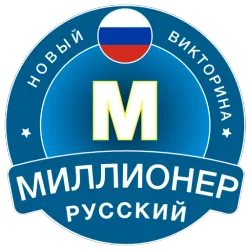 XWorld | Новый Миллионер: Bикторина