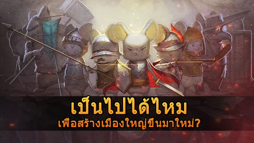 เมืองหนู : เกมป้องกันการ์ด | เกม | XWorld
