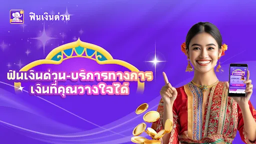 ฟินเงินด่วน -ปลอดภัย อนุมัติไว | เกม | XWorld