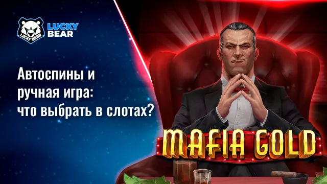 Автоспины и ручная игра: что выбрать в слотах?