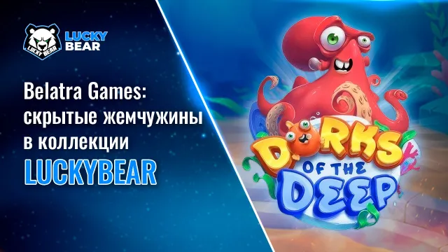 Belatra Games: скрытые жемчужины в коллекции LuckyBear