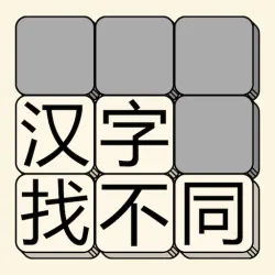 XWorld | 汉字找不同 - 文字找茬高手