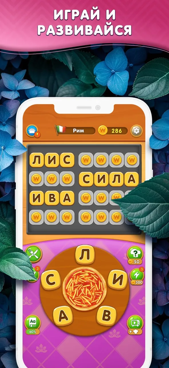 Повар Слов: Игра Слова из Букв | Игры | XWorld