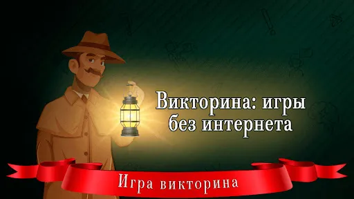 Викторина: игры без интернета | Игры | XWorld