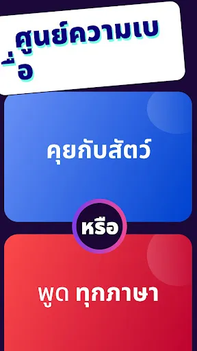 เลือกอะไรดี? Icebreaker | เกม | XWorld เลือกอะไรดี? Icebreaker | เกม | XWorld