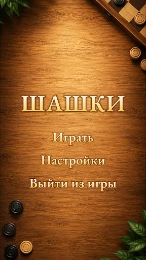Шашки без интернета | Игры | XWorld