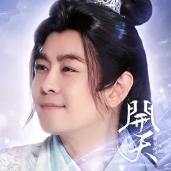 XWorld | 開天 - 血肉為祭，詭道成仙