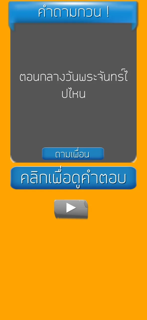 คำถามกวนๆ ชวนเพื่อน ปวดหัว | เกม | XWorld