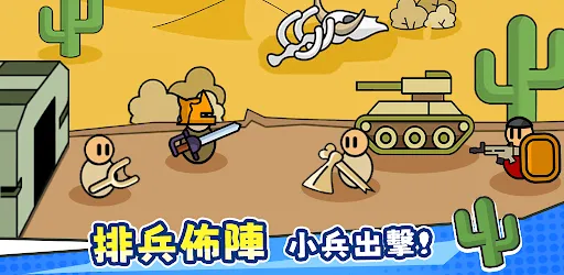 小兵要戰鬥 | Permainan | XWorld