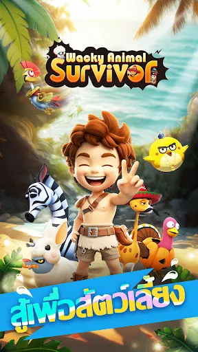 Wacky Animal: Survivor | เกม | XWorld