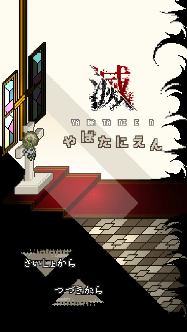 滅やばたにえん | เกม | XWorld