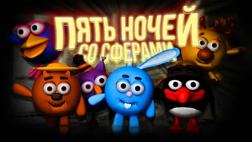 Пять ночей со Сферами | Игры | XWorld