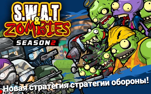 SWAT и Zombies Сезон 2 | Игры | XWorld