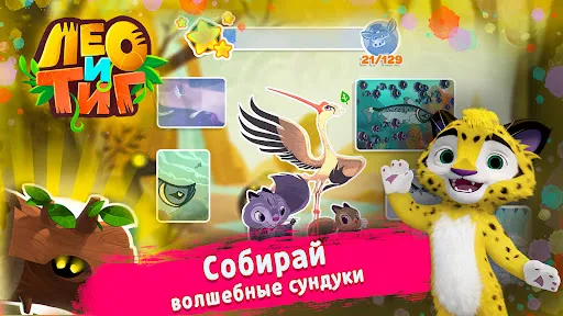 Лео и Тиг | Игры | XWorld