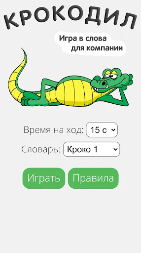 Крокодил | Игры | XWorld
