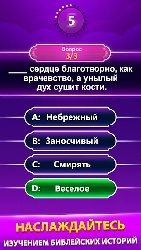 Bible Trivia - викторина слов | Игры | XWorld