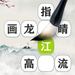 XWorld | 成语三万卷 - 成语填字,诗词接龙