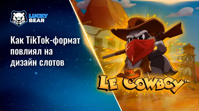 Как TikTok-формат повлиял на дизайн слотов