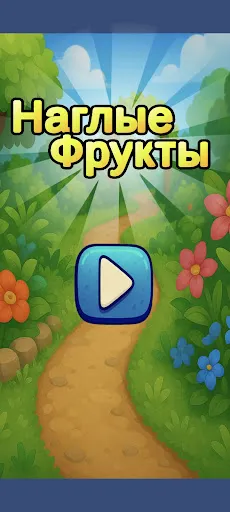 Три в ряд: Наглые фрукты | Игры | XWorld Три в ряд: Наглые фрукты | Игры | XWorld