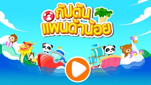 กัปตันแพนด้าน้อย | เกม | XWorld