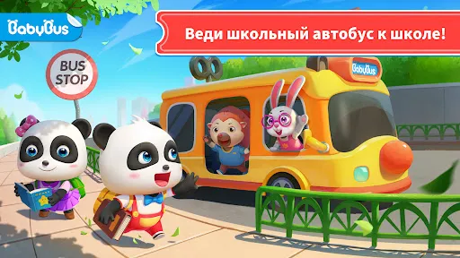 Школьный Автобус Малышки Панды | Игры | XWorld