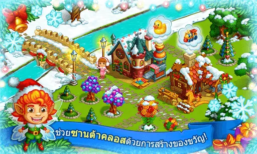 ฟาร์มคริสต์มาสของซานต้าคลอส | เกม | XWorld